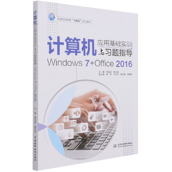 计算机应用基础实训与习题指导(Windows7+Offi