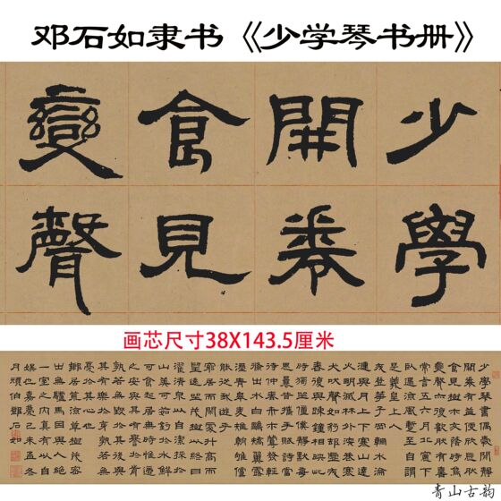 新品清 邓石如 隶书少学琴书册真迹高清数字微喷复制练字原帖手稿