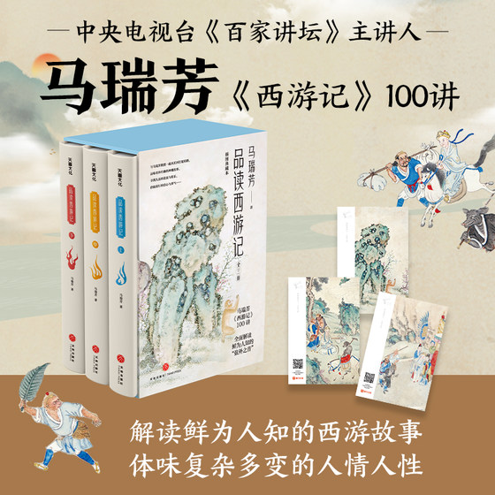 新华书店】马瑞芳品读西游记全3册 央视百家讲坛主讲人马瑞芳西游记100讲 解读鲜为人知的西游故事体味复杂多变的人情人性畅销书籍