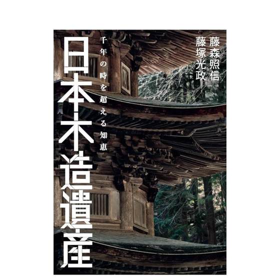 日本木制遗产 超越千年的智慧 日本木造遗产　千年の时を超える知恵 原版日文建筑设计 善本图书