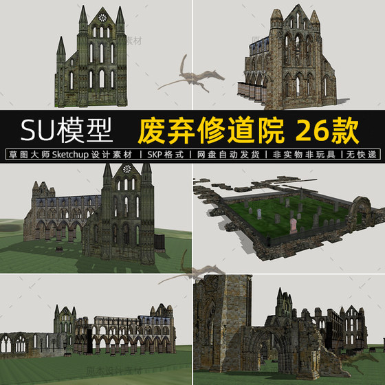 SU模型废弃修道院欧式破旧教堂建筑遗址草图大师sketchup素材