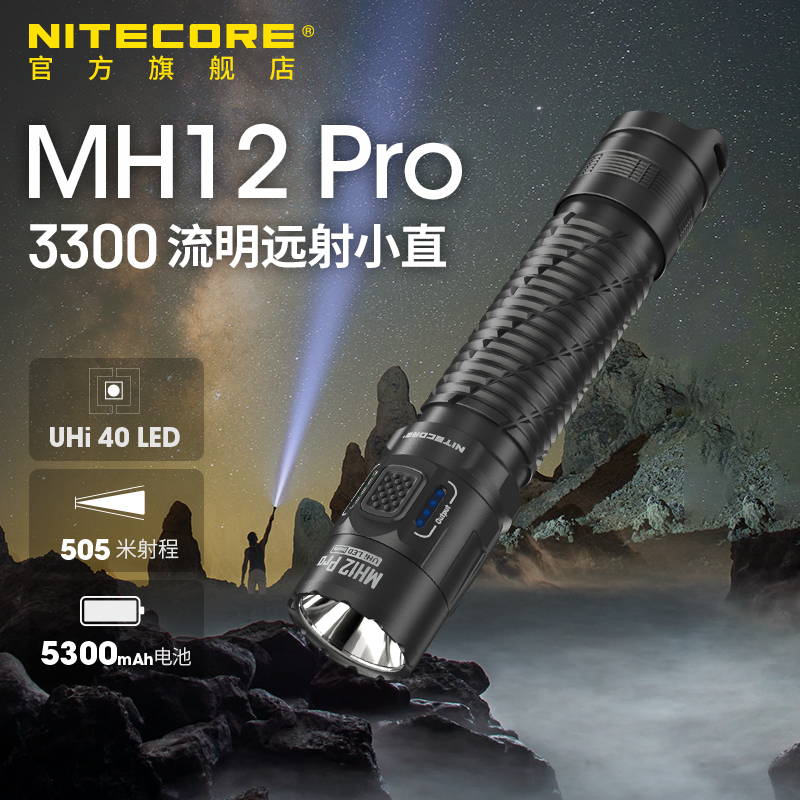 奈特科尔 手电筒强光充电超亮MH12 PRO