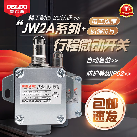 德力西行程开关限位开关微动开关 JW2A-11H/L