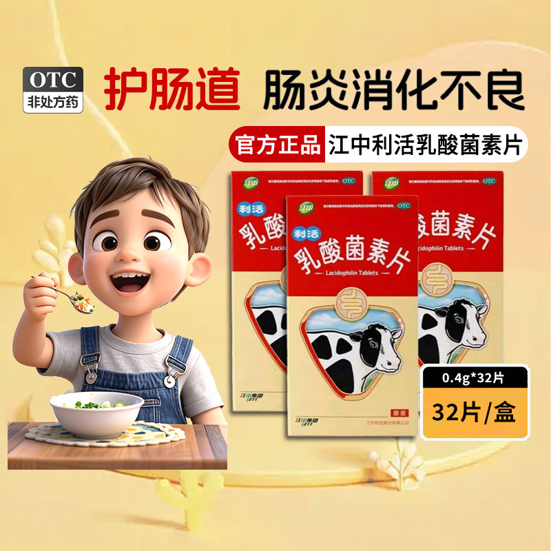 江中 利活 乳酸菌素片 32片  立减+券后7.89元包邮