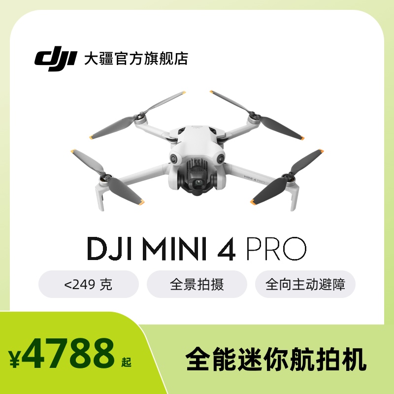 DJI 大疆 Mini 4 Pro 全能迷你航拍机