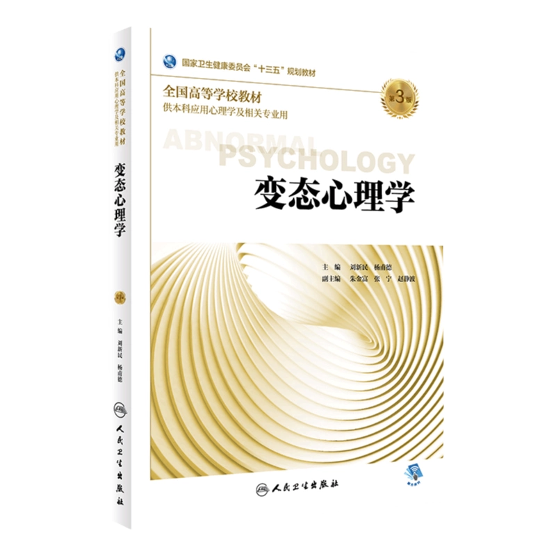 变态心理学第3版刘新民杨莆德主编供本科应用心理学及相关专业用