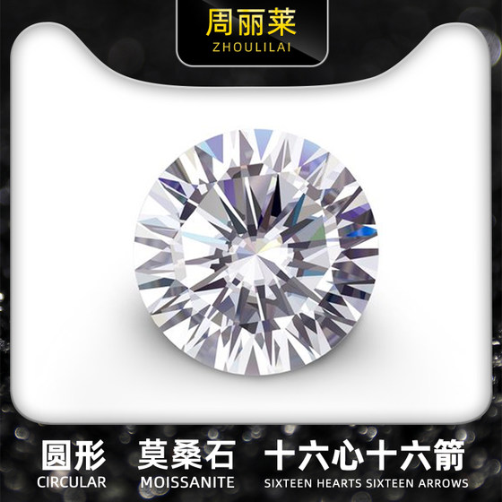 十六心十六箭莫桑石裸石圆形D色裸钻0.5-3克拉16心16箭Moissanite