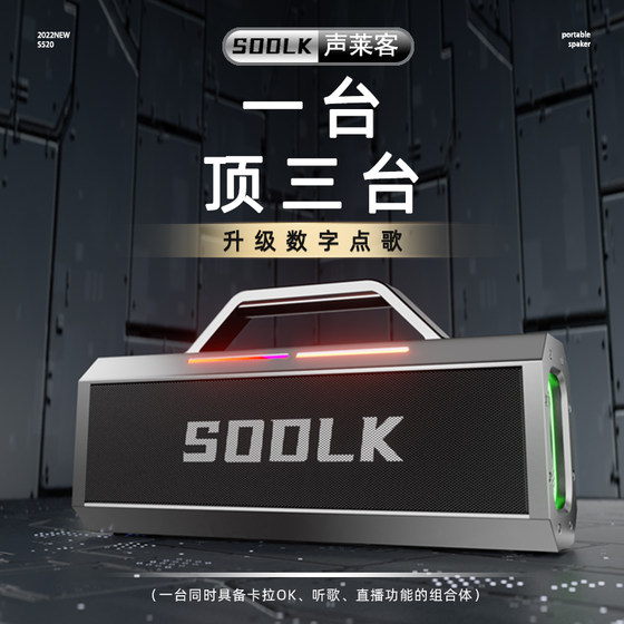 SODLK声莱客150W柏林之声高音质重低音炮蓝牙音箱便携户外K歌音响