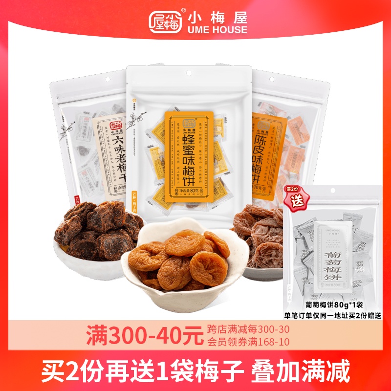 UME HOUSE 小梅屋 蜜饯果干组合装 80g*3袋（六味老梅干80g+陈皮味梅饼80g+四贵乌梅80g）