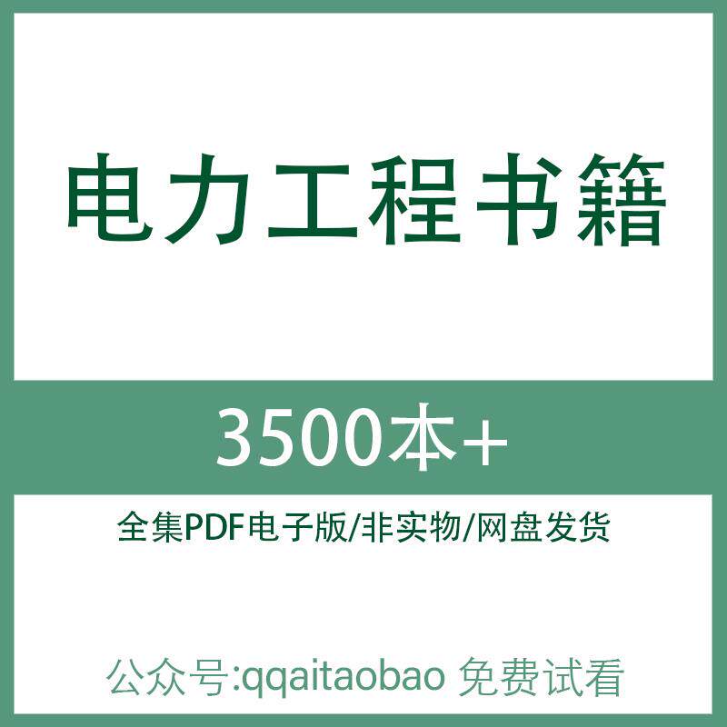 电力工程书资料大全网盘发货全集资料电力工程书合集专业书籍电子资料电力工程工业书籍 高清PDF全集学习资料电子版大合集资料