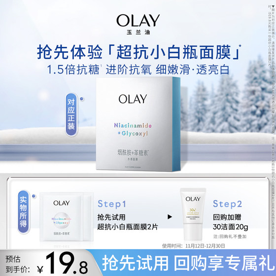 百补OLAY玉兰油小白瓶面膜抗糖提亮大红瓶面膜体验装+回购礼