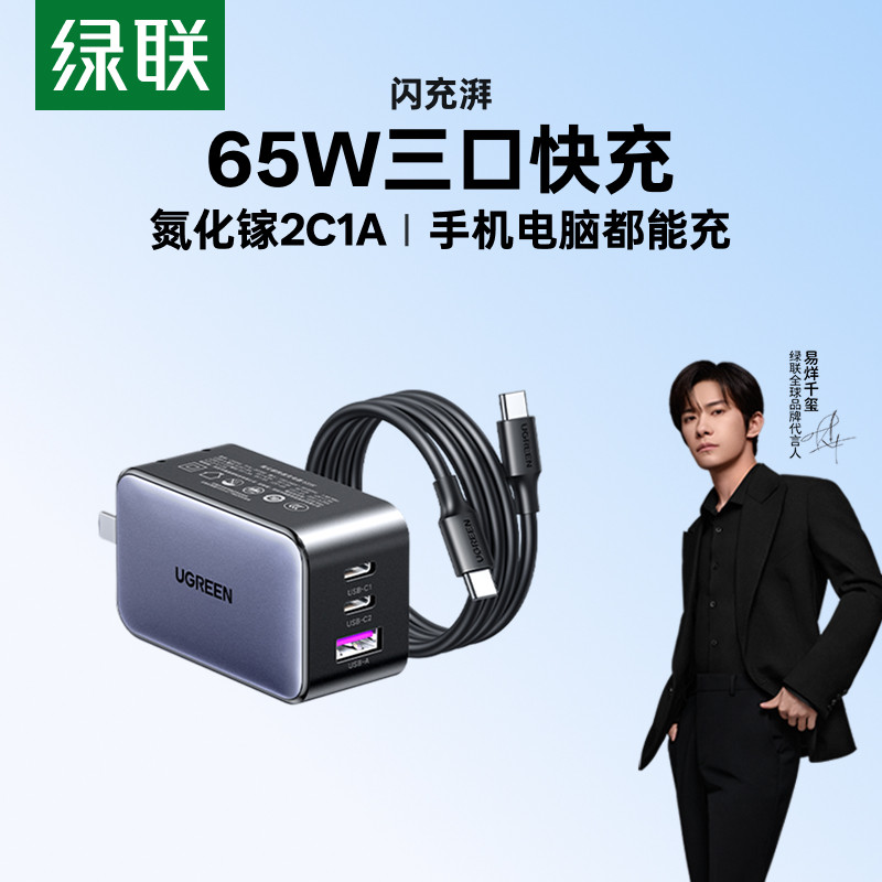 绿联65W氮化镓充电器PD快充头iPhone15pro适用苹果华为小米联想Gan笔记本手机macbook电脑air双typec多口插头