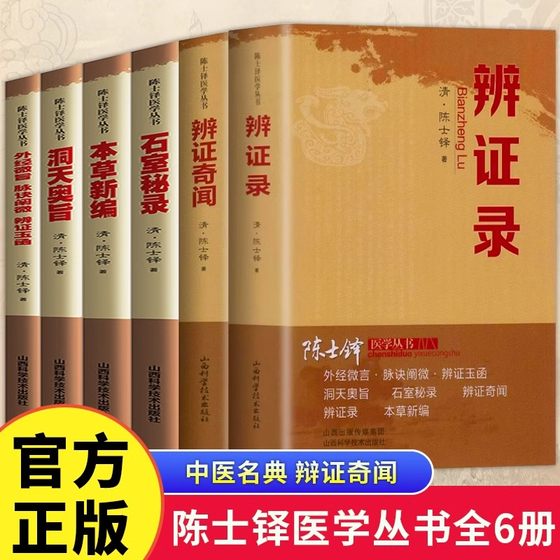 陈士铎医学丛书全6册正版 辨证录辩证奇闻本草新编洞天奥旨外经微言脉诀阐微辩证玉函石室秘录 中医辨证论治临床医学疑难杂症药方