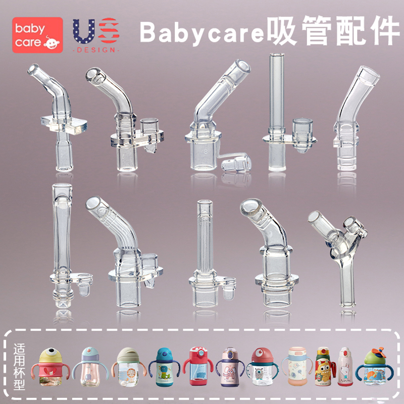 babycare儿童吸管杯配件水杯吸管婴儿学饮杯鸭嘴原装宝宝奶瓶通用