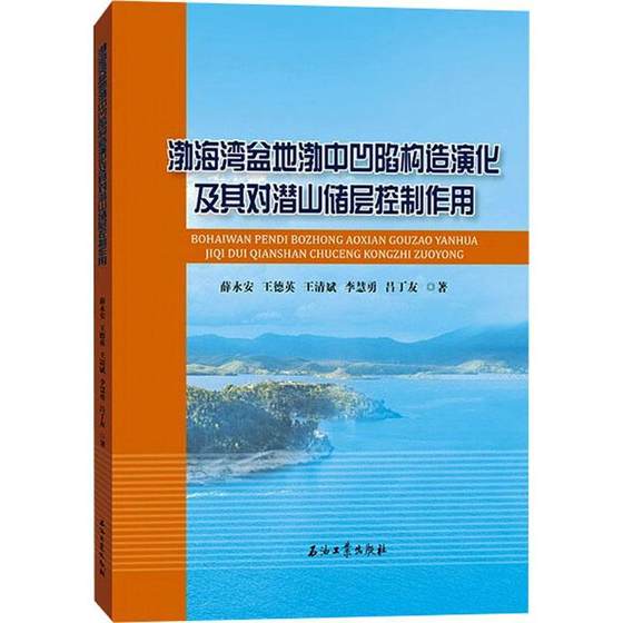 书籍正版 渤海湾盆地渤中凹陷构造演化及其对潜山储层控制作用 薛永安 石油工业出版社 自然科学 9787518346615