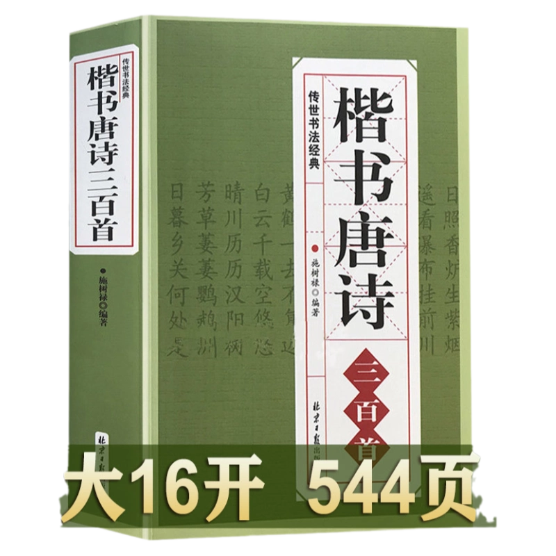 正版楷书唐诗三百首/中国书法汉简颜体集字张旭古诗四帖欧体集