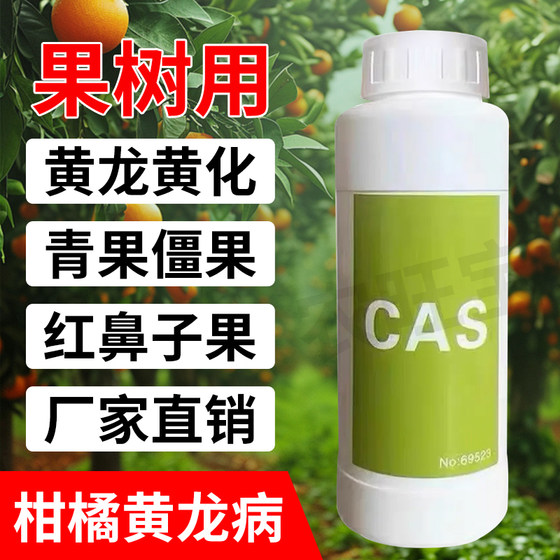 黄龙病CAS Cas黄龙病黄化全水溶不堵柑橘CAS黄龙病打吊瓶专用药