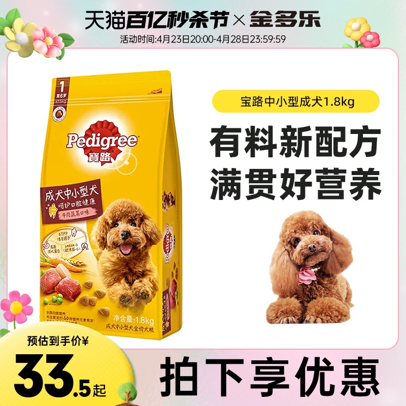 Pedigree 宝路 牛肉蔬菜味口腔护理中小型犬成犬狗粮 1.8kg