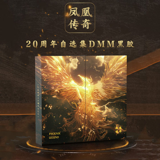 正版 凤凰传奇 20周年自选集专辑LP黑胶唱片画胶附歌词本小卡周边