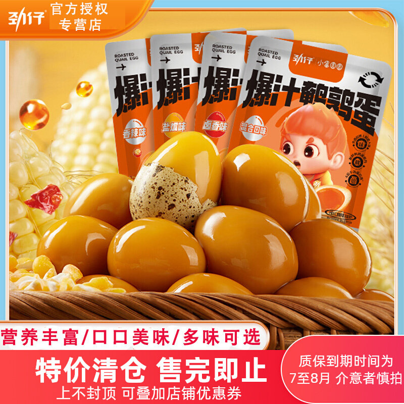 劲仔爆汁鹌鹑蛋卤蛋独立包香辣休闲食品