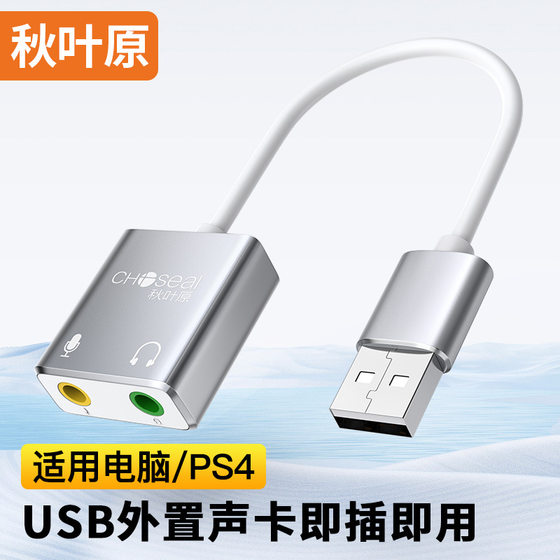 秋叶原（CHOSEAL）USB外置声卡 独立免驱电脑笔记本PS4usb转3.5mm