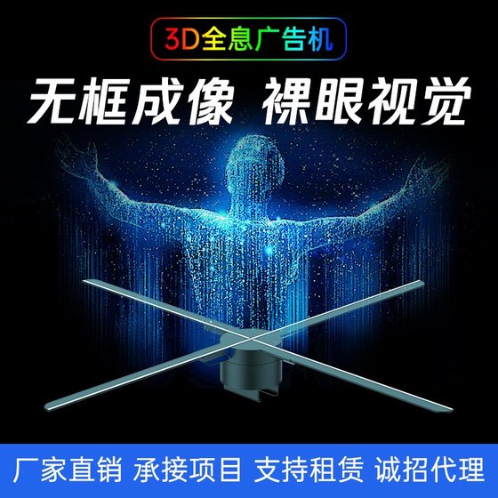 裸眼3d三维立体全息风扇投影仪旋转灯透明显示屏空气中成像广告机