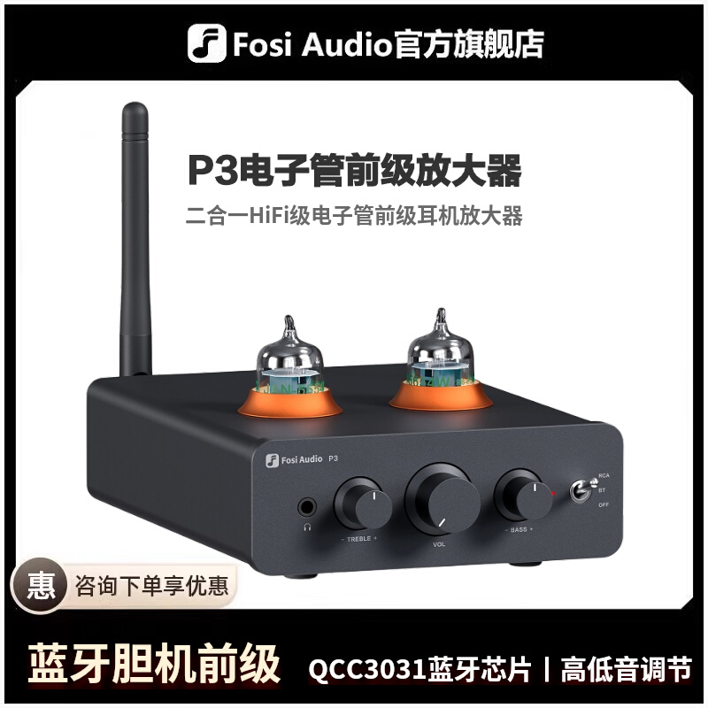 Fosi Audio 弗西音频 P3胆前级hifi蓝牙发烧电子管前级放大器家用耳机放大器