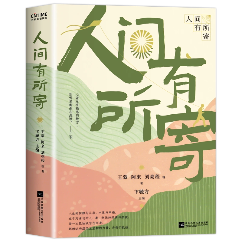 赠书签+藏书票+书法作品】 人间有所寄王蒙阿来刘亮程等46位当代作家