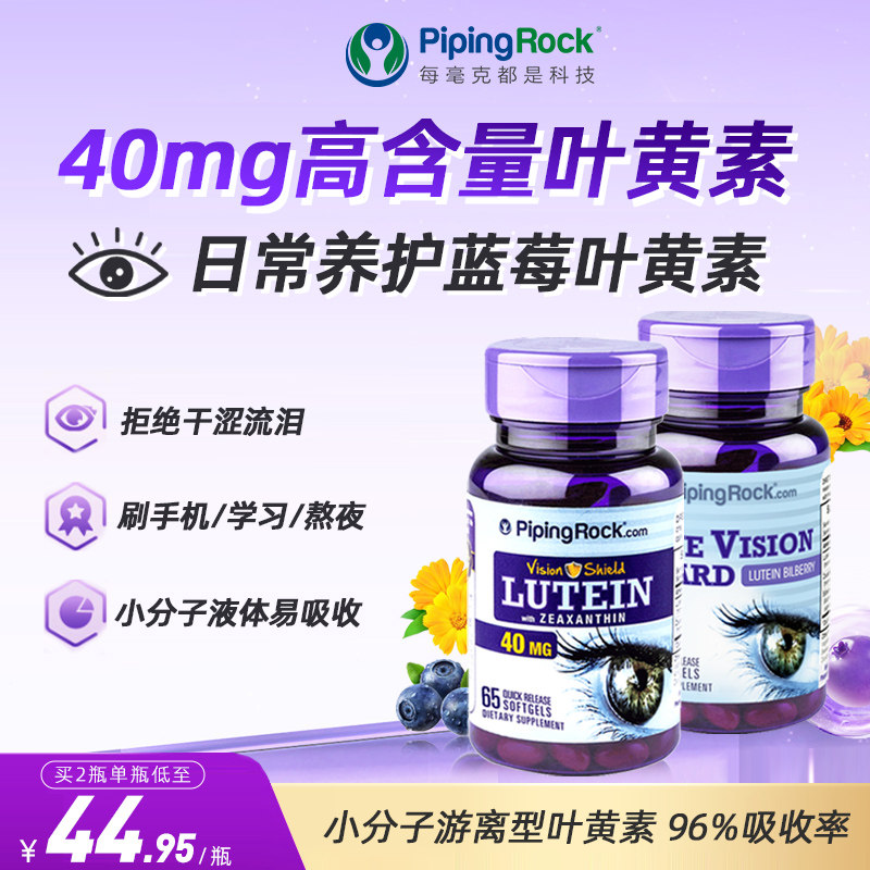美国进口 PipingRock 朴诺 高含量叶黄素胶囊40mg*65粒+青少年蓝莓叶黄素20mg*60粒 双重优惠折后￥59.1包邮包税 淘金币可抵扣￥0.89