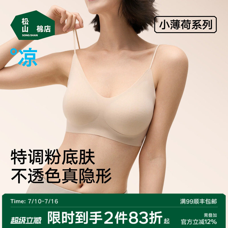 松山棉店 2026新款 小薄荷 女士凉感抗菌粉底液无痕运动背心文胸  金币+券后69.7元包邮