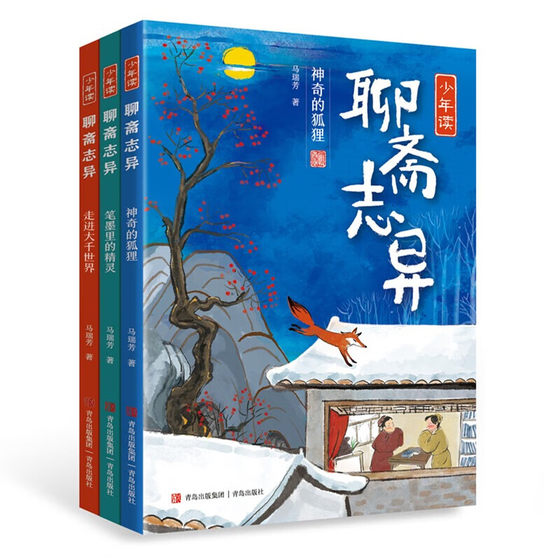 广东省暑假读一本好书 少年读聊斋志异全套3册 马瑞芳 走进大千世界 8-12岁四五六年级中小学生课外阅读国学经典 青岛出版社