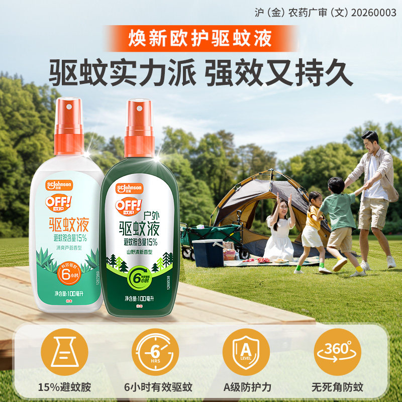 庄臣 OFF! 欧护 15%避蚊胺 户外驱蚊液喷雾 100ml 金币+券后10.68元包邮 详见正文
