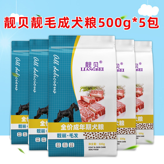 靓贝狗粮2.5kg明目亮毛型成犬狗粮5*500g适口泰迪犬狗粮通用型5斤