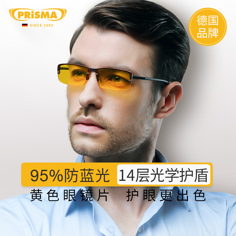 prisma防蓝光眼镜 德国进口手机电脑办公专用护目镜P1-704