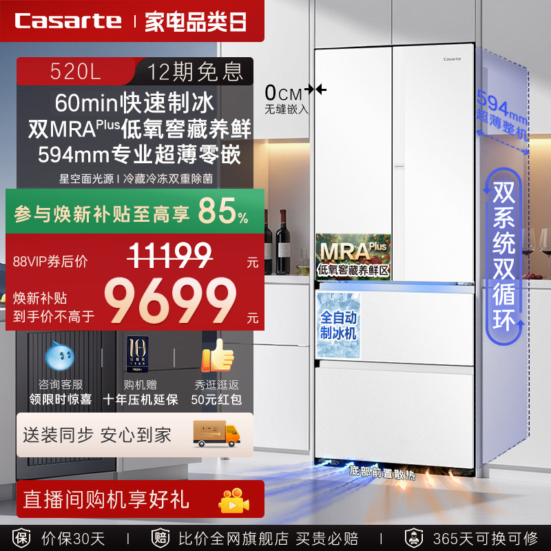 以旧换新卡萨帝揽光520L制冰超薄零嵌入式法式四门一级家用电冰箱