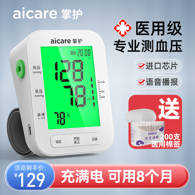 AICARE 掌护 高血压测量仪家用高精准电子血压计测血压的仪器量血压测压仪