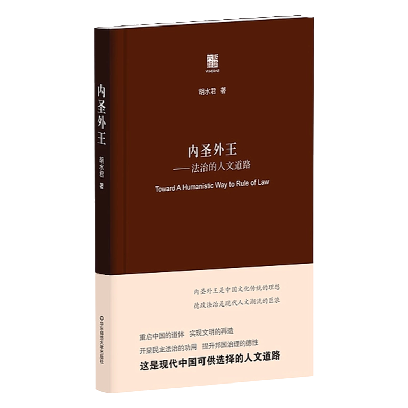 内圣外王法治的人文道路胡水君六点评论正版华东师范大学出版社