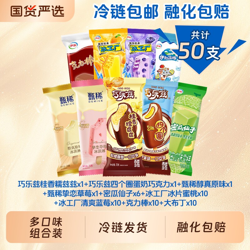 伊利冰淇淋巧乐兹四个圈冰工厂伊利牧场大布丁组合棒冰雪糕50支