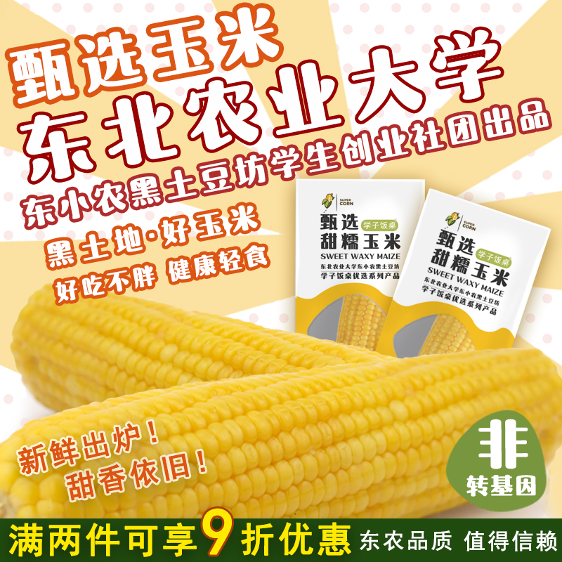 非转基因玉米新鲜真空嫩黄减东北粘苞米装包黏肥餐8支甜糯玉米棒