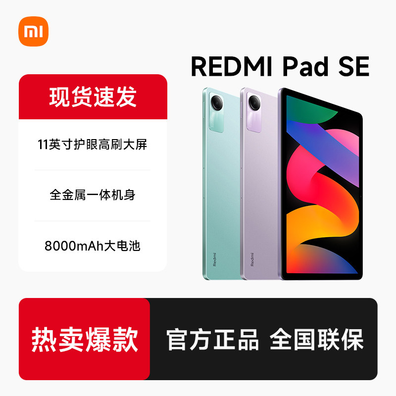 【政府补贴至高减15%】小米 Redmi Pad SE 红米平板电脑SE旗舰店官方正品学习办公游戏儿童娱乐美术设计平板