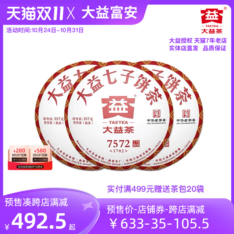 【双11预售】大益普洱茶2017年7572标杆熟茶勐海七子饼茶357g/饼
