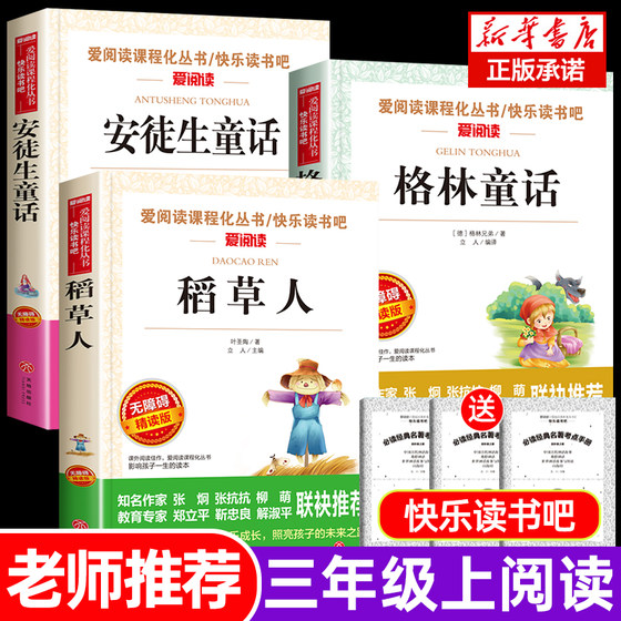 快乐读书吧三年级上册必读的课外书全套3册 稻草人书叶圣陶 安徒生童话格林童话全集正版人教版老师小学生经典阅读故事书3年级语文