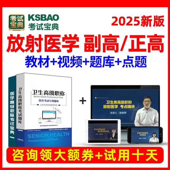 2025年放射医学正高副主任医师高级卫生职称考试宝典题库网课视频