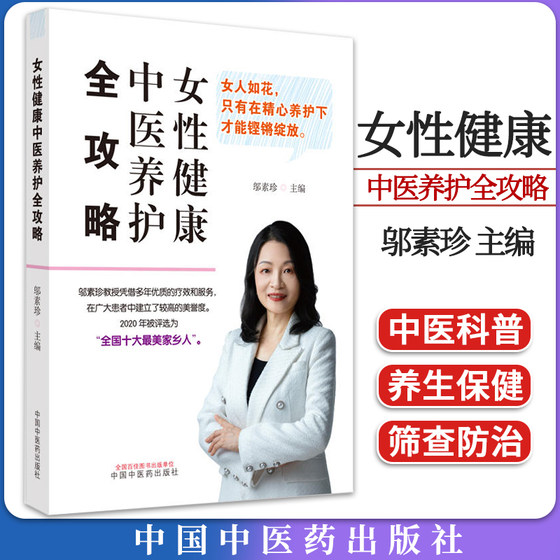 女性健康中医养护全攻略 邬素珍主编 正版中医书籍大全 中国中医药出版社9787513281218