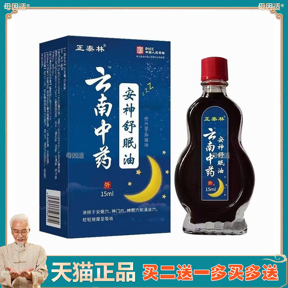 正泰林云南中药安神舒眠油15ml严重失眠安神辅助睡眠精油睡不着