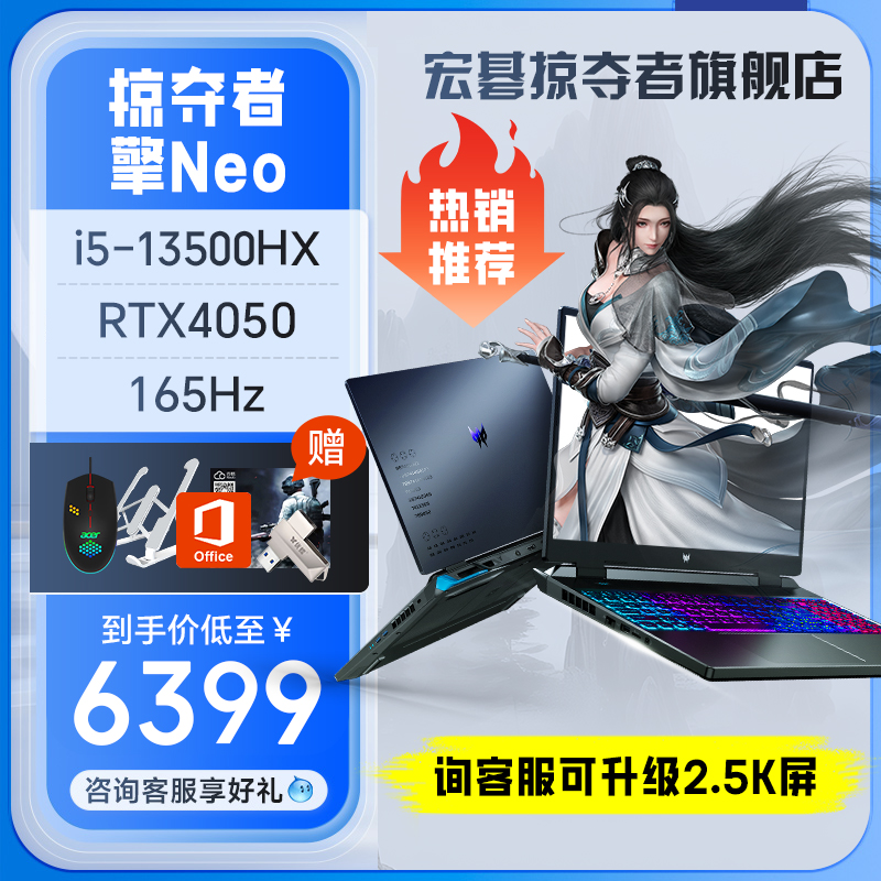 acer 宏碁 掠夺者.擎 Neo 十三代酷睿版 16.0英寸 游戏本 黑色（酷睿i5-13500HX、RTX 4050 6G、16GB、512GB SSD、2K、IPS、165Hz）