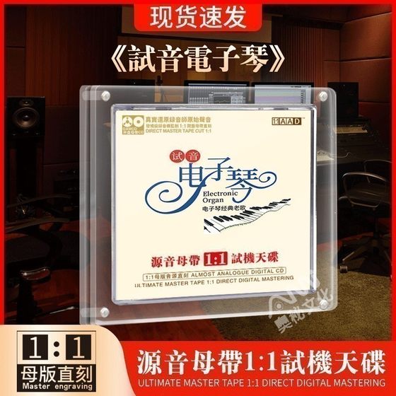 正版轻音乐试音电子琴cd碟母盘煲机音乐车载发烧CD碟片无损高音质