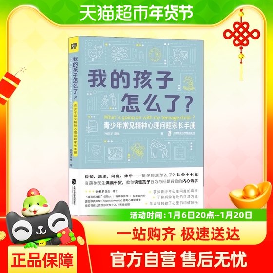 我的孩子怎么了？——青少年常见精神心理问题家长手册