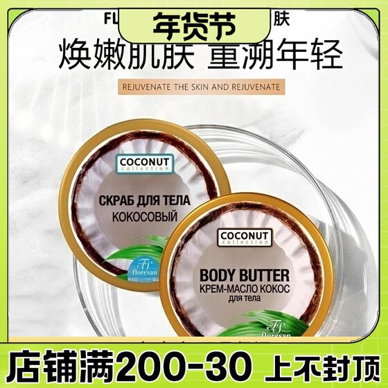 俄罗斯Floresan椰子油身体乳磨砂膏去角质补水保湿嫩白润肤150ml