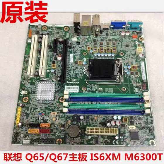 联想 Q65/Q67主板 IS6XM M6300T M81 1155针 FRU03T8182 支持32NM